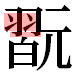 JIS2004の1-20-69の字形(平成明朝体)