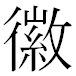 JIS2004の1-21-11の字形(MS明朝体)