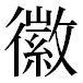 JIS2004の1-21-11の字形(平成明朝体)