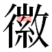JIS2004の1-21-11の字形(平成明朝体)