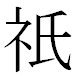 JIS2004の1-21-32の字形(MS明朝体)