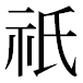 JIS2004の1-21-32の字形(平成明朝体)