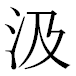 JIS2004の1-21-66の字形(MS明朝体)