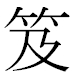 JIS2004の1-21-72の字形(MS明朝体)