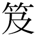 JIS2004の1-21-72の字形(平成明朝体)
