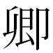 JIS2004の1-22-10の字形(MS明朝体)