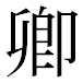 JIS2004の1-22-10の字形(平成明朝体)