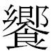 JIS2004の1-22-34の字形(MS明朝体)