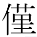 JIS2004の1-22-47の字形(MS明朝体)