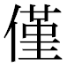 JIS2004の1-22-47の字形(平成明朝体)