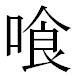 JIS2004の1-22-84の字形(MS明朝体)