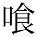 JIS2004の1-22-84の字形(平成明朝体)