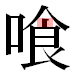 JIS2004の1-22-84の字形(平成明朝体)
