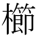 JIS2004の1-22-91の字形(MS明朝体)