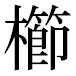 JIS2004の1-22-91の字形(平成明朝体)
