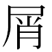 JIS2004の1-22-93の字形(MS明朝体)