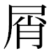 JIS2004の1-22-93の字形(平成明朝体)