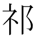 JIS2004の1-23-23の字形(MS明朝体)