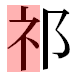 JIS2004の1-23-23の字形(平成明朝体)