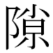 JIS2004の1-23-68の字形(MS明朝体)