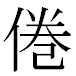 JIS2004の1-23-81の字形(MS明朝体)