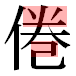 JIS2004の1-23-81の字形(平成明朝体)