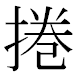 JIS2004の1-23-94の字形(MS明朝体)