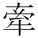 JIS2004の1-24-3の字形(MS明朝体)