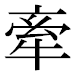 JIS2004の1-24-3の字形(平成明朝体)