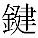 JIS2004の1-24-16の字形(MS明朝体)