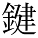 JIS2004の1-24-16の字形(平成明朝体)