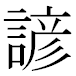 JIS2004の1-24-33の字形(MS明朝体)