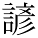 JIS2004の1-24-33の字形(平成明朝体)