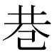 JIS2004の1-25-11の字形(MS明朝体)