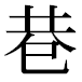 JIS2004の1-25-11の字形(平成明朝体)