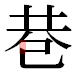 JIS2004の1-25-11の字形(平成明朝体)