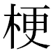 JIS2004の1-25-28の字形(平成明朝体)