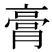 JIS2004の1-25-49の字形(MS明朝体)