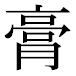JIS2004の1-25-49の字形(平成明朝体)