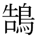 JIS2004の1-25-84の字形(MS明朝体)