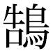 JIS2004の1-25-84の字形(平成明朝体)