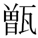 JIS2004の1-25-89の字形(MS明朝体)