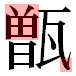 JIS2004の1-25-89の字形(平成明朝体)