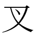 JIS2004の1-26-21の字形(MS明朝体)