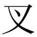 JIS2004の1-26-21の字形(平成明朝体)