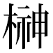 JIS2004の1-26-71の字形(平成明朝体)