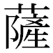 JIS2004の1-27-7の字形(平成明朝体)