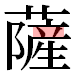 JIS2004の1-27-7の字形(平成明朝体)