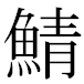 JIS2004の1-27-10の字形(MS明朝体)
