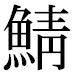 JIS2004の1-27-10の字形(平成明朝体)